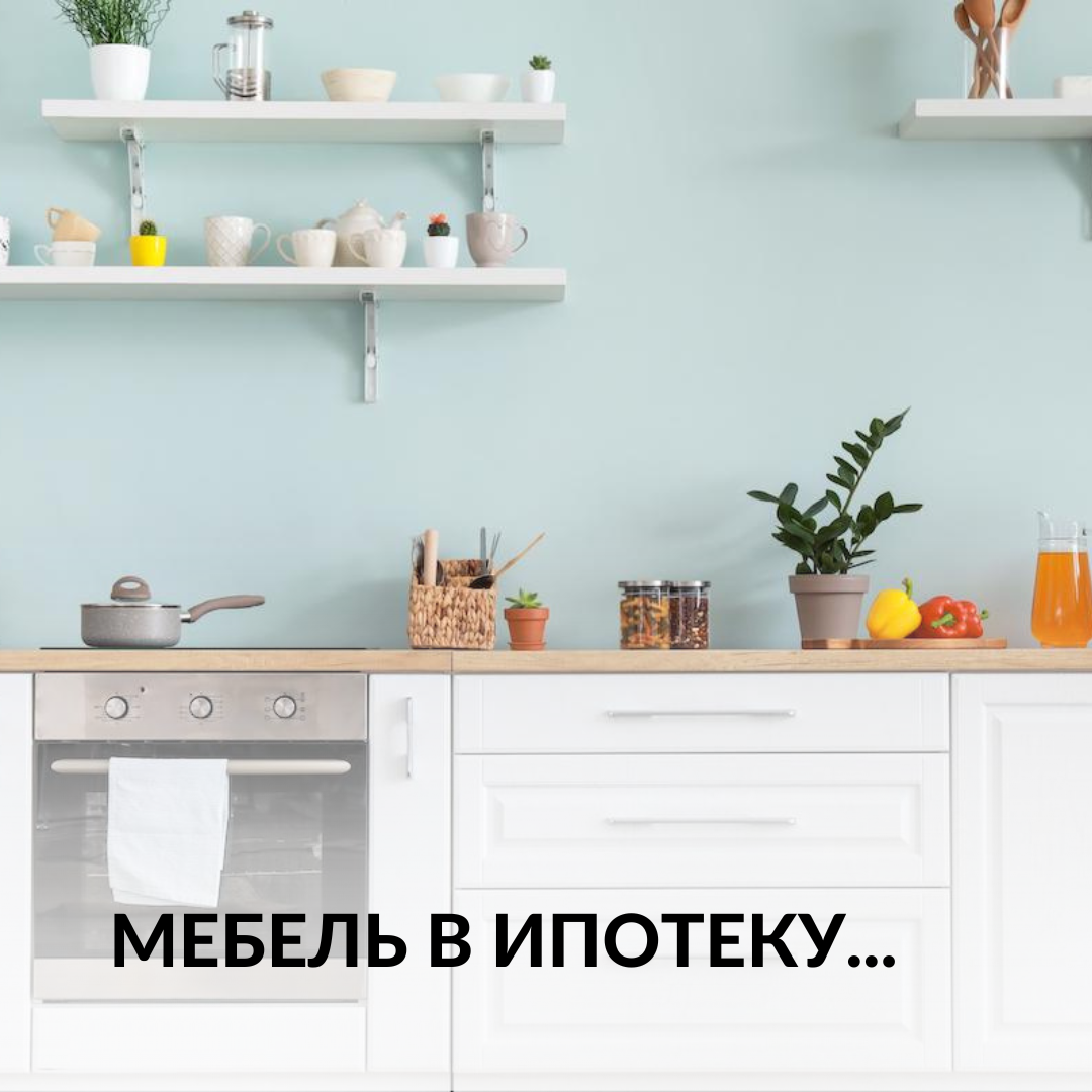 Мебель в ипотеку...